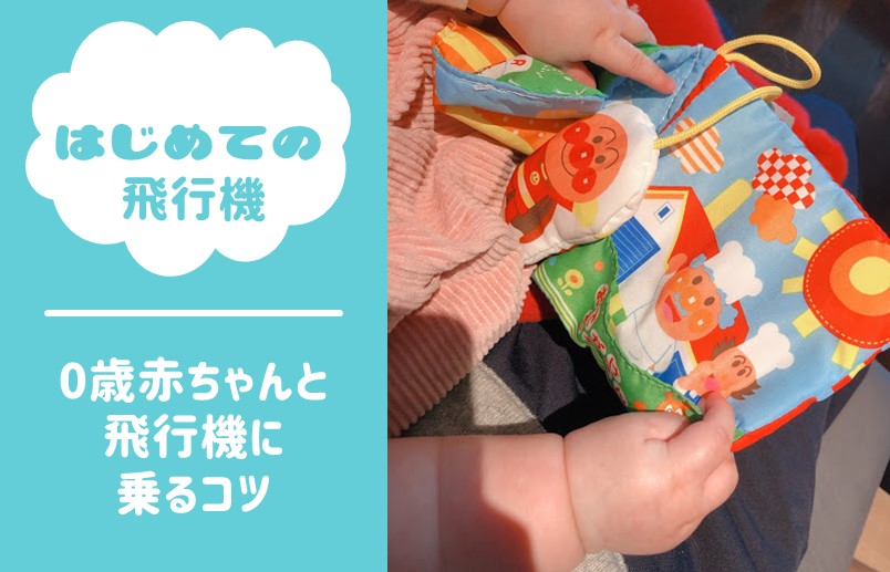 【子連れ飛行機】0歳児赤ちゃんと飛行機に乗るコツ