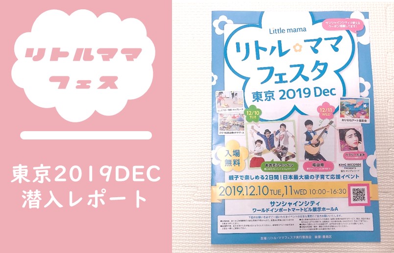 【レポ】リトル・ママフェスタ東京2019DEC潜入！お土産も公開！