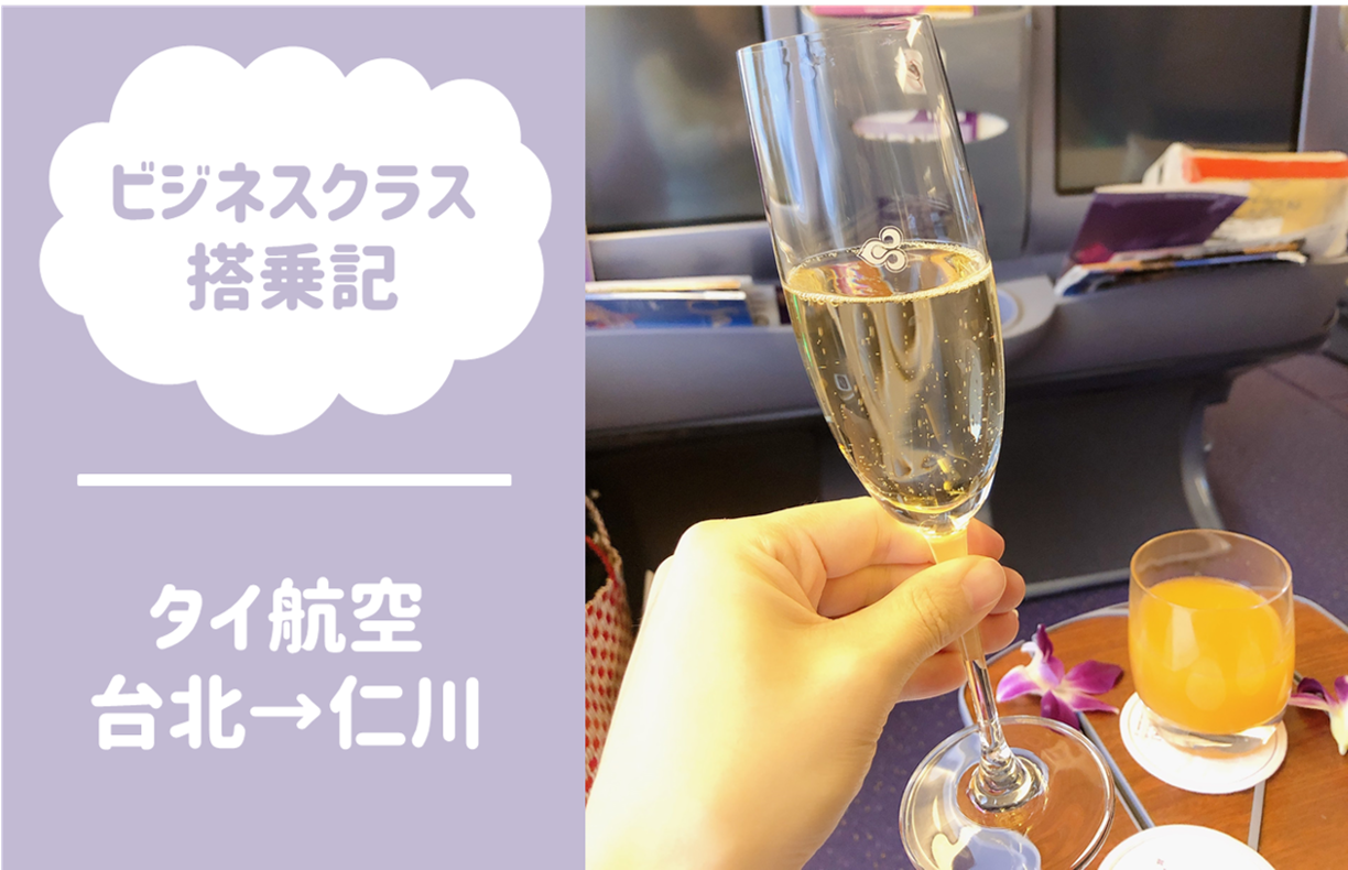【搭乗記】タイ航空ビジネスクラス　B773　台北→仁川　