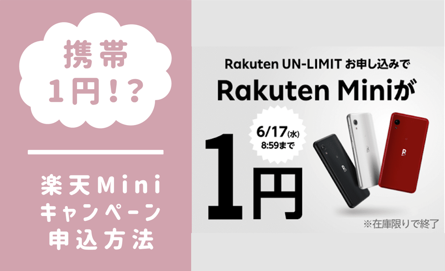 ばらまき？！Rakuten Mini 1円！！キャンペーンと申し込み方法を解説