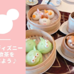 香港ディズニー飲茶ランチ　クリスタル・ロータスレポ予約方法解説