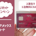 2滞在すると1泊無料！マリオットボンヴォイキャンペーン開催中！