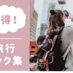 Instagramトラベルリンク集