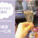 【搭乗記】タイ航空ビジネスクラス　B773　台北→仁川　