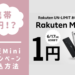ばらまき？！Rakuten Mini 1円！！キャンペーンと申し込み方法を解説